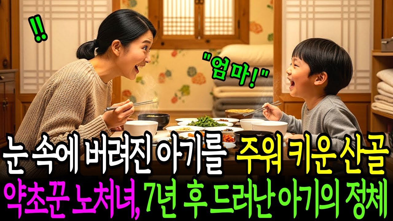 눈 속에 버려진 아기를 주워 키운 산골 약초꾼 노처녀, 7년 후 아기의 충격적 정체가 밝혀지는데...