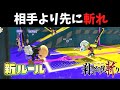 【新ルール】合図で相手より早く斬れ！刹那の見切り！【スプラトゥーン3】