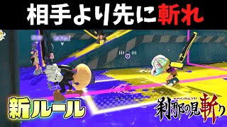 【新ルール】合図で相手より早く斬れ！刹那の見切り！【スプラトゥーン3】