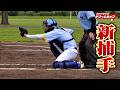 北海道から強力なビタドメ捕手がクーニンズに加入！クーニンはまた死球。