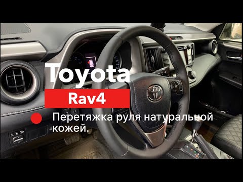 Перетяжка руля Toyota rav4
