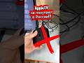 Почему не покупают AppleTV в России
