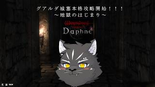 【Wizardry Variants Daphne】グアルダという名の地獄をお見せします【無課金縛り】