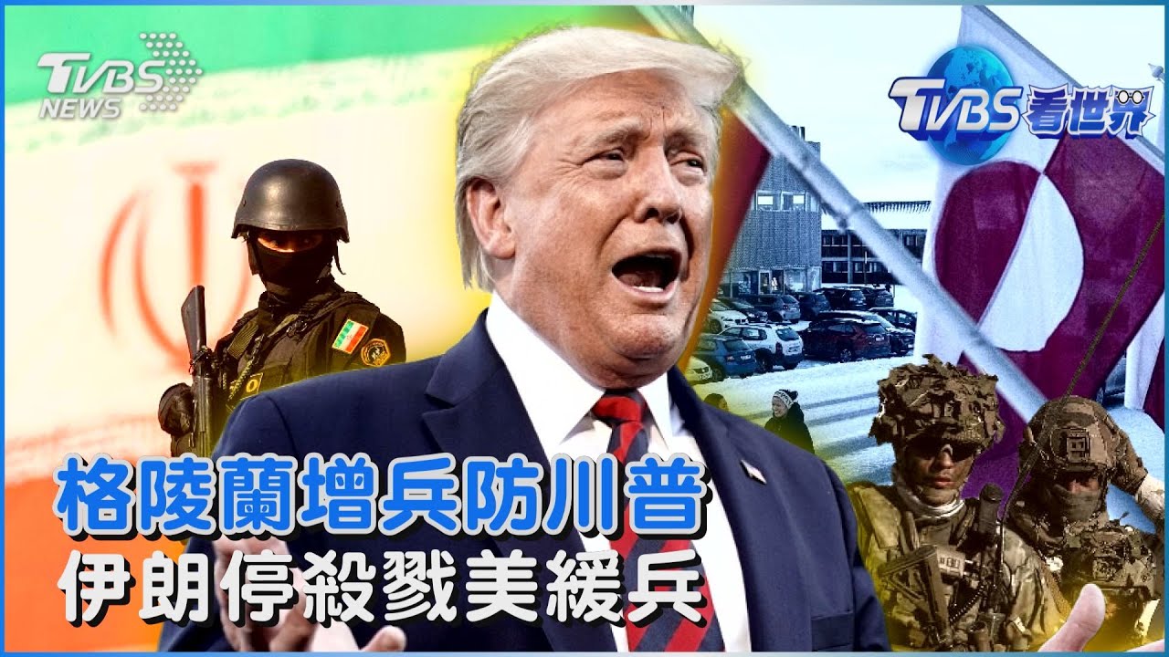 丹麥.北約增兵格陵蘭 川普嗆「兩隻狗拉雪橇」 伊朗一度關領空 疑川普接獲保證取消空襲｜TVBS看世界PODCAST