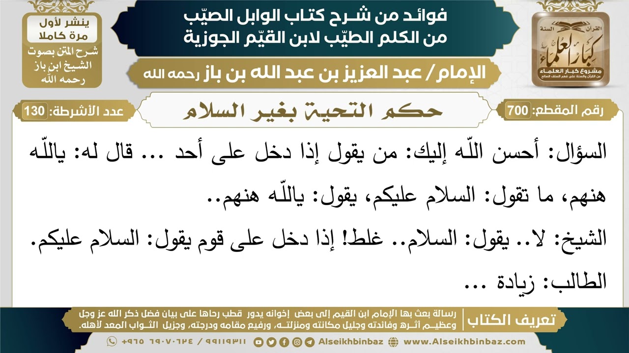 700- حكم التحية بغير السلام (أسئلة) - ابن باز