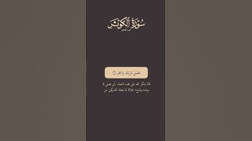 {تدٌُبر القرآن}[سورة الكوثر](ماهر المعيقلي)