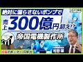 【過去最高益】なぜ世界が求めるのか？日本の技術で世界を席巻する帝国電機製作所の強さに迫る｜ズバリ質問！あの企業の〇〇