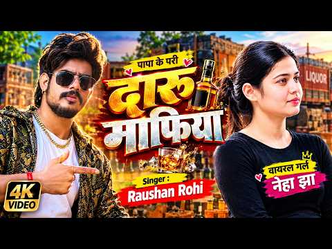 #Viral Video - दारू माफिया - Raushan Rohi New Song - Neha Jha - Daru Mafia - New Maghi Song 2026