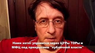 Нами Хотят Управится Через Цуры Торы И Мфц Под Прикрытием 