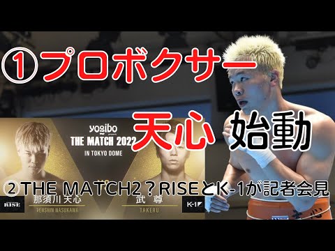 ①プロボクサー天心が始動！プロテストの相手は？結果は？！②THE MATCH 2！？RISE/K-1が緊急合同記者会見！！