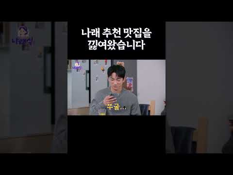 나래 추천 맛집을 낋여왔습니다