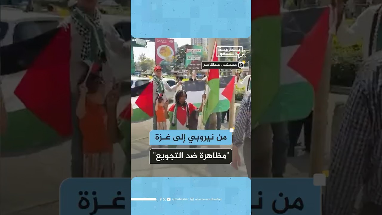 مظاهرة تضامنية مع غزة تندد بحصار القطاع وسياسة التجويع في العاصمة الكينية نيروبي
