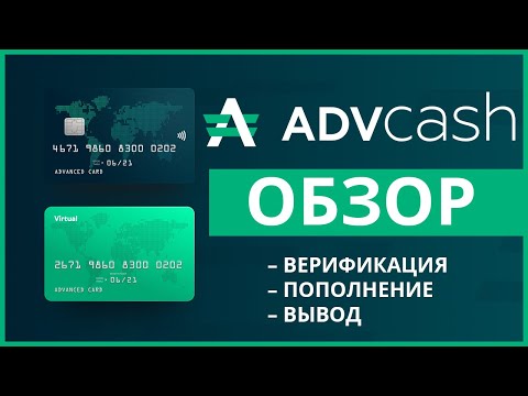 Advanced Cash (AdvCash): регистрация, верификация, пополнения, обмен, вывод и отзывы о кошельке