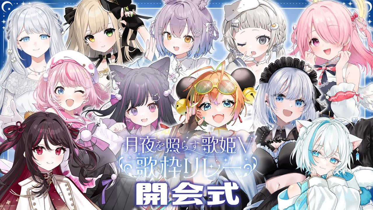 【#月夜を照らす歌姫V歌枠リレー 】開会式‼️出演者様の紹介していくよ～！！！【#vtuber 】
