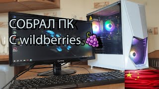 СОБРАЛ ПК С wildberries 🍇 ЗА 23к. Стоит ли?