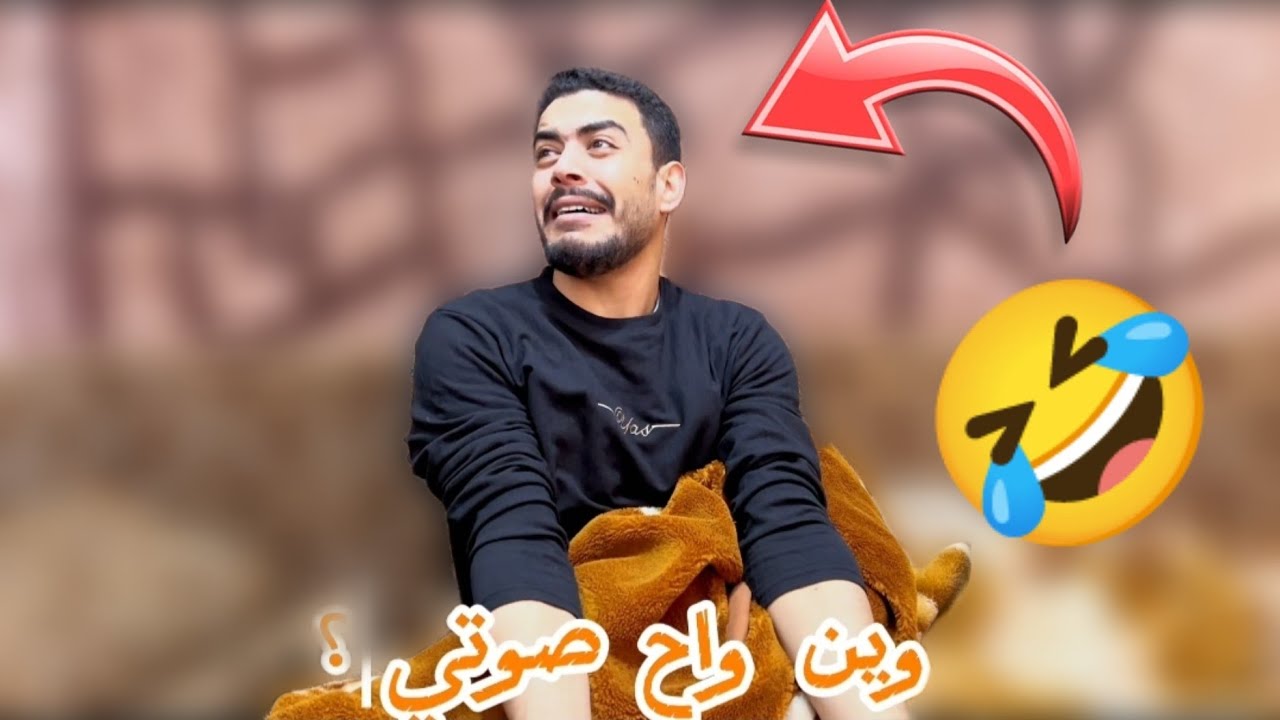لما تفيق تلاقي حالك اخرس 🤣👋 - YouTube