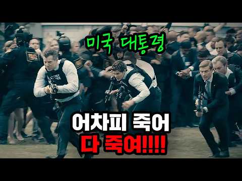 <strong>미국</strong> 대통령을 살리기 위해 백악관 직원들 부터 쏘기 시작한 경호팀... 그런데 정작 그들을 기다리고 있던 건?! 디즈니+의 숨은 보물같은 드라마 【파라다이스】  <strong>시즌2</strong>
