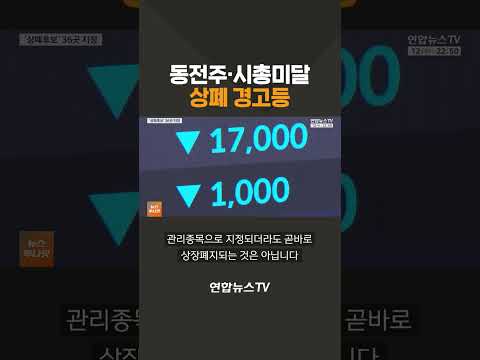 동전주·시총미달 상폐 경고등