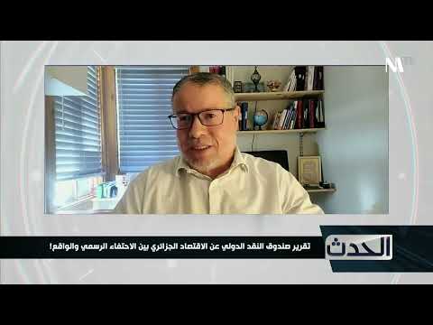 ساعد كرميش : أرقام النمو وهمية.. وصندوق النقد يصنّف مصداقية البيانات الجزائرية في الدرجة C