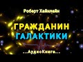 Гражданин галактики Роберт Хайнлайн аудиокнига