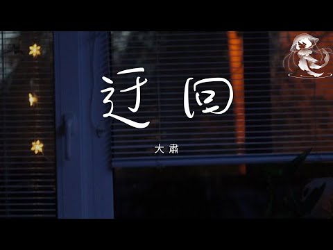 大肅 - 迂回 「我知道離開你 我的心慢慢會痛 可是我能做的 是包容所有的錯」【動態歌詞】♪
