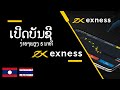 Exness ເປີ​ດ​ບັນ​ຊີ​ງ່າຍໆ​ພຽງ 5 ນາ​ທີ (เปิดบัญชีกับExness ง่ายๆภายใน 5 นาที่)