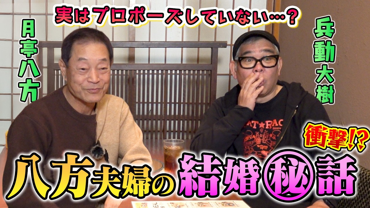 【ゲスト：兵動大樹】衝撃告白！結婚53年、実はプロポーズをしていない？！　のっかり八方楽屋ばなし