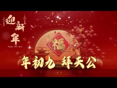 【七十 八十年代賀歲金曲】年初九 拜天公 | 每年必聽的傳統新年歌 | 還是老新年歌好聽 | 蔡可荔/羅賓/小萍萍/張美玲 | Old Chinese New Year Songs | 《新年拜天公》