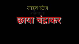 Lok Chhaya Chhaya Chandrakar Khan Khan  Baila ke ghungru