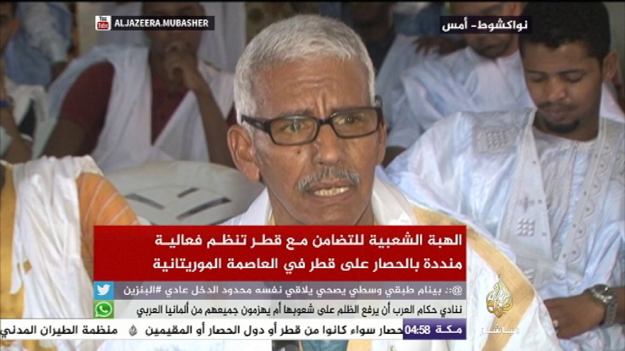 موريتانيا.. الهبة الشعبية للتضامن مع قطر تنظم فعالية منددة بالحصار على قطر في نواكشوط