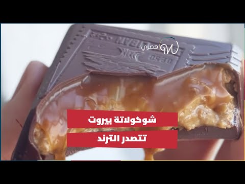 شوكولاتة بيروت تتصدر الترند 😍🇱🇧🍫
