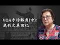 VOA专访韩秀(中)：我的文革回忆