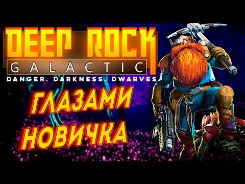 Видео: DEEP ROCK GALACTIC глазами новичка feat. SKIDE