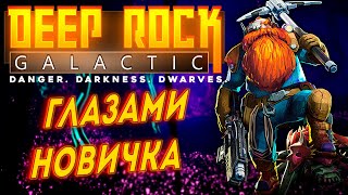 DEEP ROCK GALACTIC глазами новичка feat. SKIDE