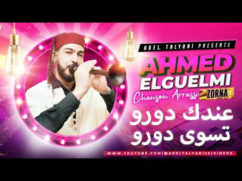 أغنية زرنة عندك دورو تسوى دورو بصوت أحمد القالمي