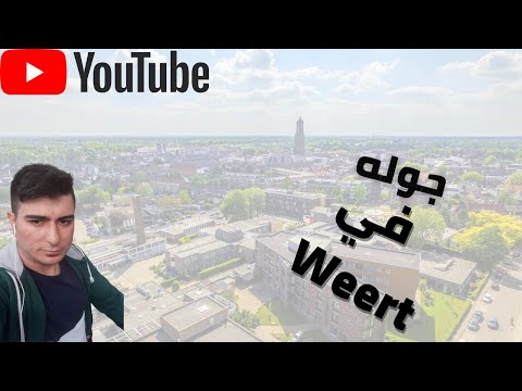 ???? ????????? ?? Weert ???? ??? ??? ?? ?????????? 2021