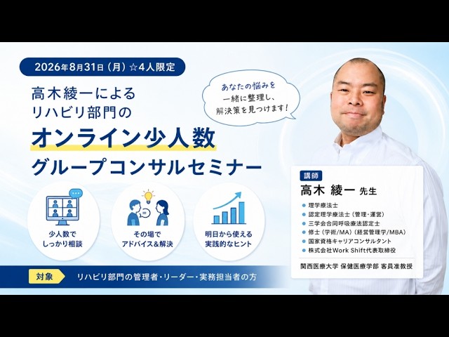 ☆4人限定 高木綾一によるリハビリ部門のオンライン少人数グループ