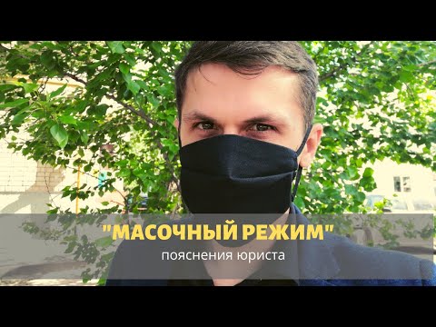 "Масочный режим 2021" / Штрафы за отсутствие маски в 2021 / 20.6.1 КОАП/ #ЗнайПраво