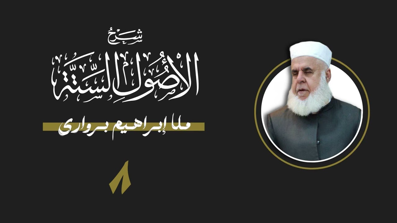 وانا -٨- ژ شروڤەیا پەرتوکا « شرح اصول الستة » يا شيخ محمد صالح العثيمين