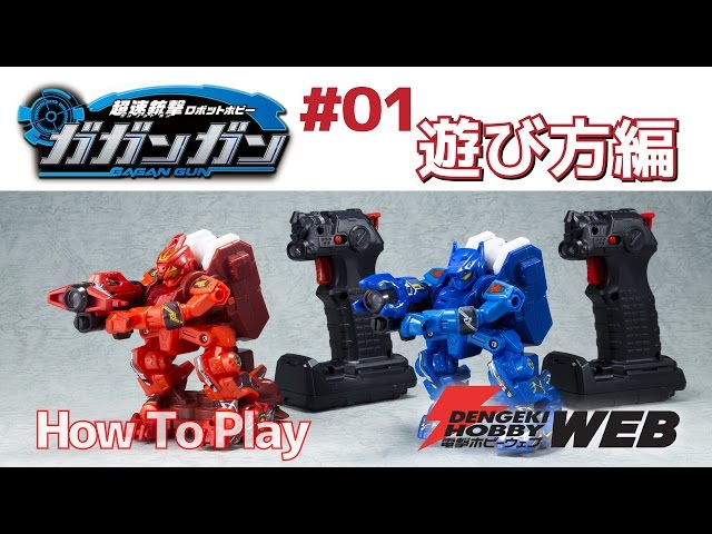 超速銃撃ロボットホビー ガガンガン】タカラトミーの担当者と