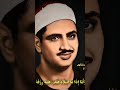 أروع مقام العجم على الإطلاق للشيخ محمد صديق المنشاوي