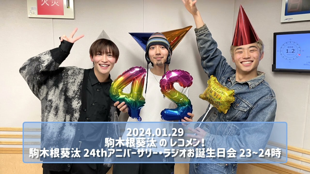 2024.01.29 駒木根葵汰のレコメン！駒木根葵汰 24thアニバーサリー