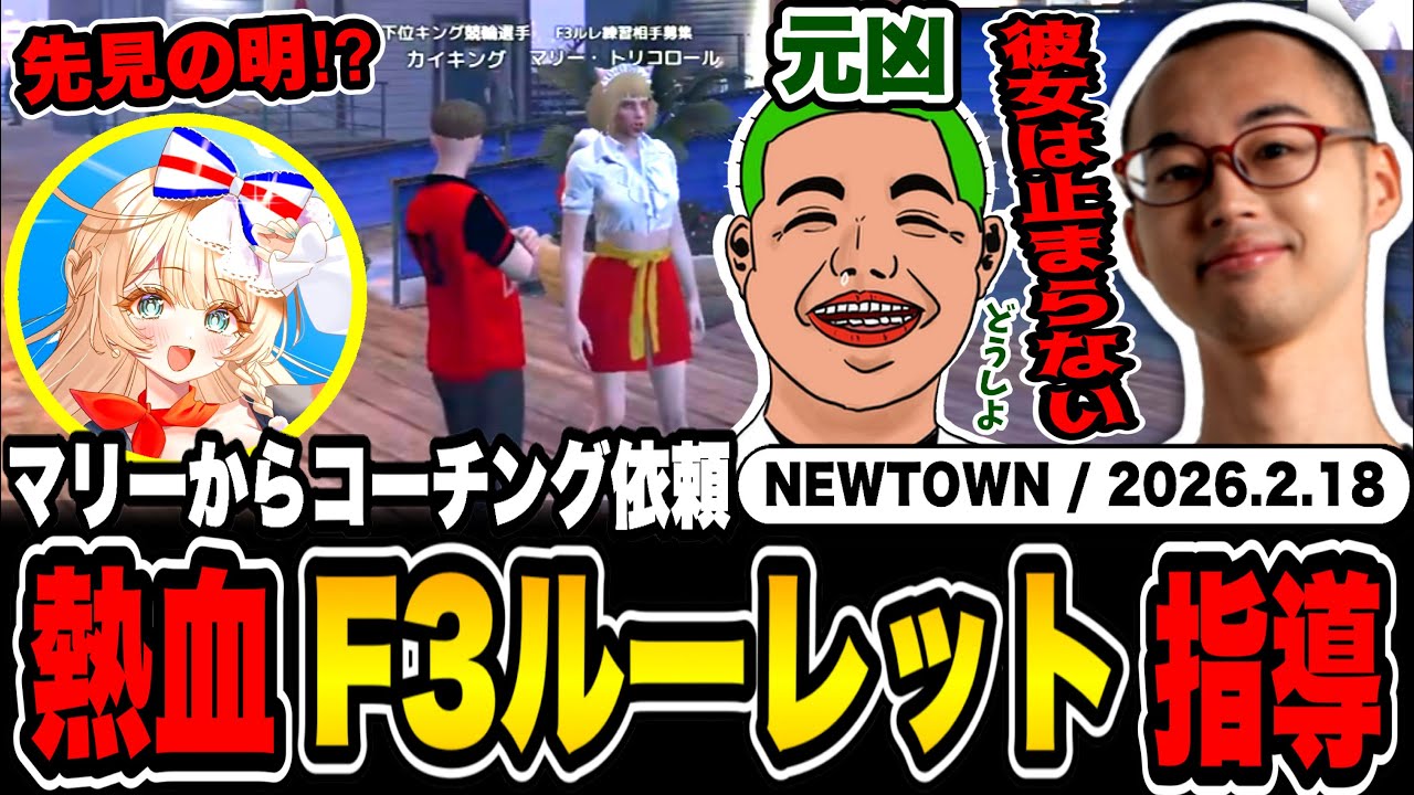 【#NEWTOWN】F3ルーレットコーチング依頼！？→熱血教育で答えるカイキングwww【マリー・トリコロール/わきを/カイキング】
