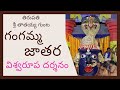 తిరుపతి గంగమ్మ జాతర - విశ్వరూపదర్శనం 14 May 2025 #gangamma #jatara #gangammajatara #tirupati