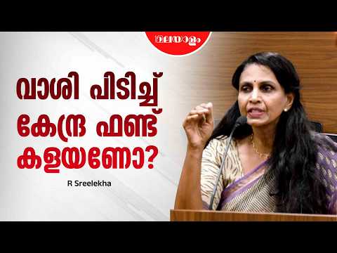 വെറുതെയാണോ കേരളത്തിൽ നിന്ന് കുട്ടികൾ പുറത്തേക്ക് പോവുന്നത് | R Sreelekha | BJP