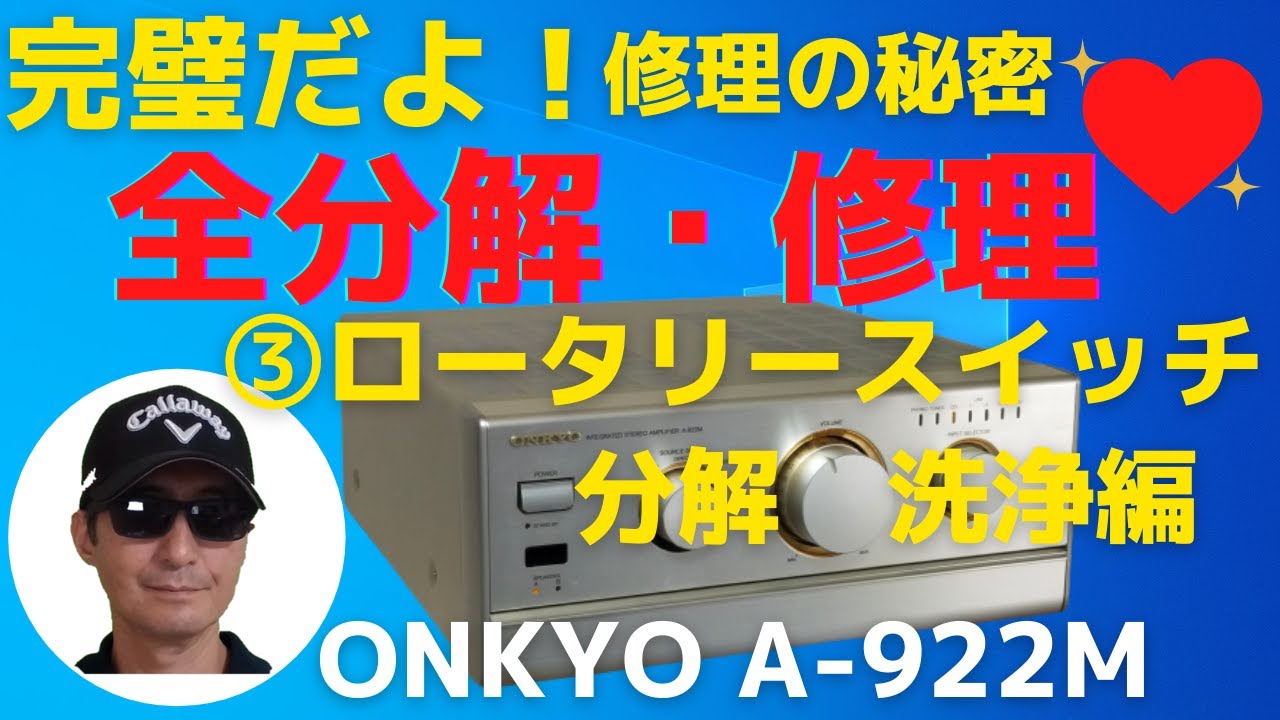 ハード・オフで2,200円で購入したジャンクのアンプ「ONKYO A-922M」の