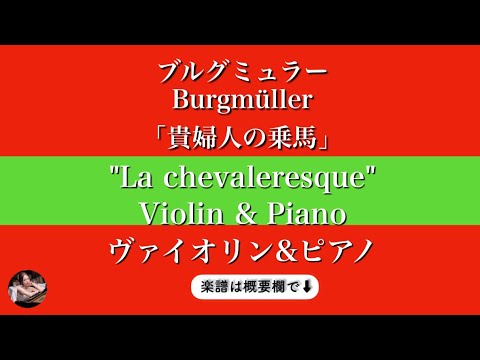 貴婦人の乗馬 (ヴァイオリン&ピアノ ) - ブルグミュラー 