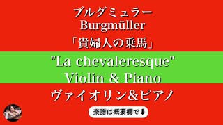 La chevaleresque  (Violin & piano ) - Burgmüller 