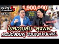 [UNCUT] ”อ.โอเล่” สัมผัสกรรม ไขความลับ “ลุงพล” คดีน้องชมพู่ ด้วยญาณสัมผัส I คนดังนั่งเคลียร์ image