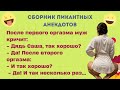 Как Саша делал жене приятно. Сборник пикантных анекдотов. Юмор. Смех